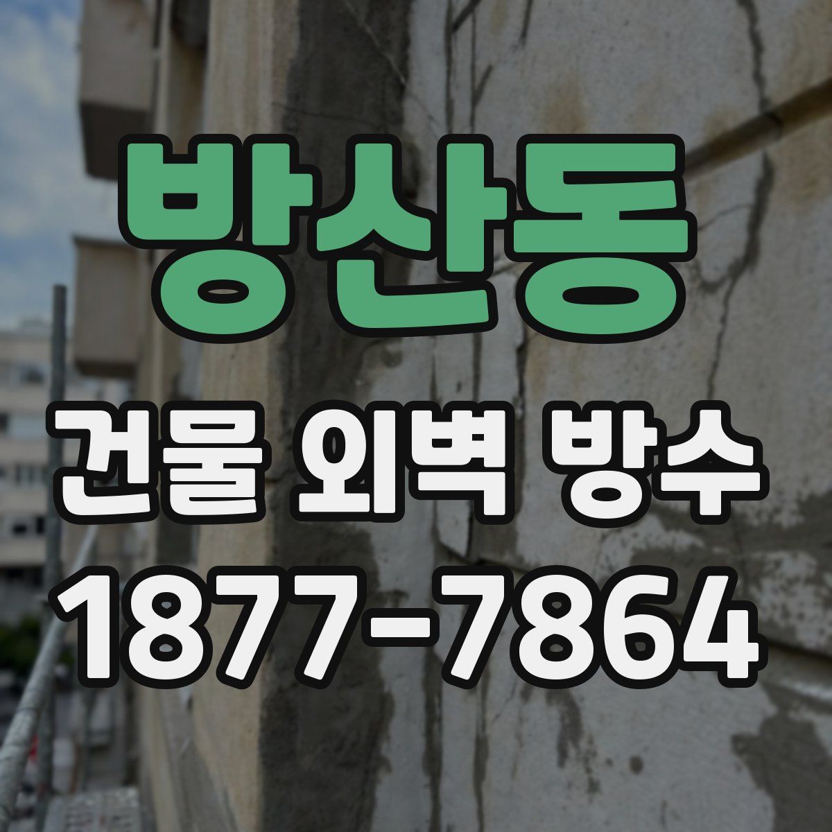 방산동 건물 외벽 방수