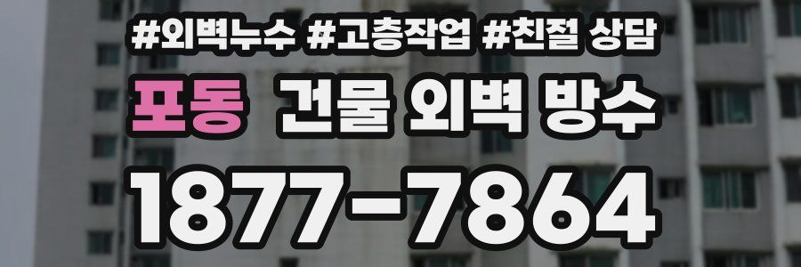 포동 건물 외벽 방수