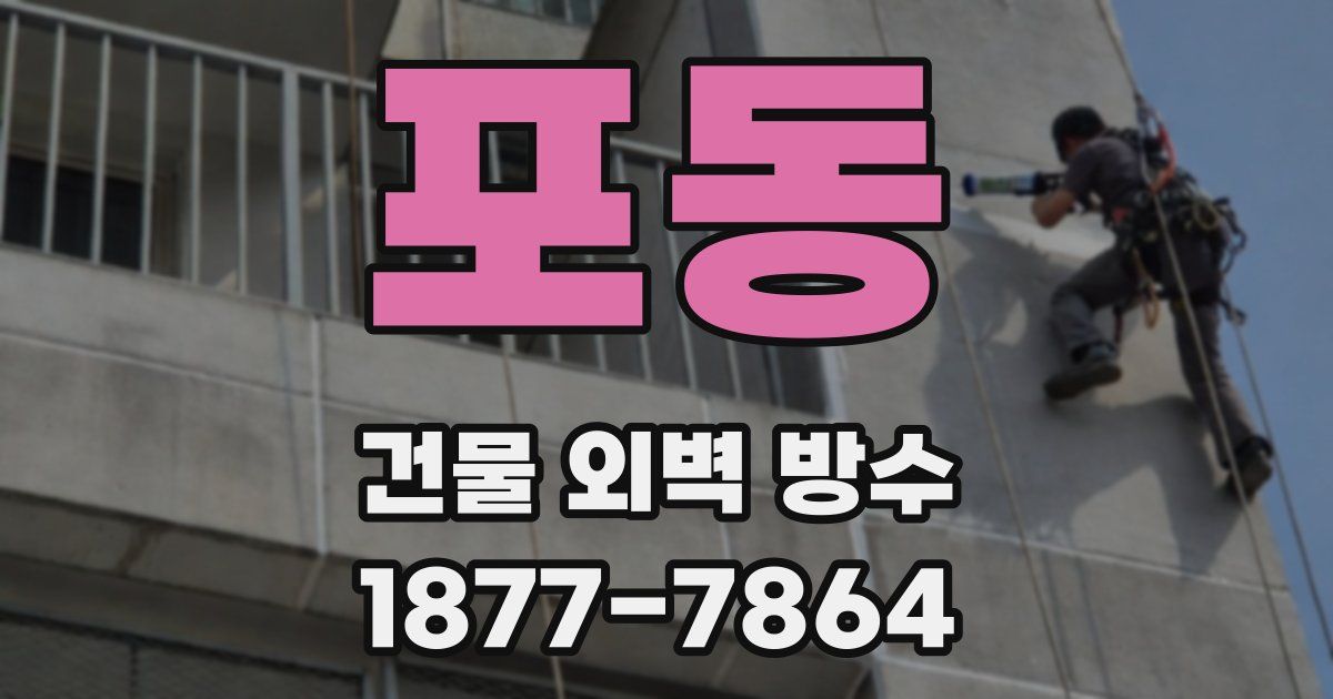 포동 건물 외벽 방수