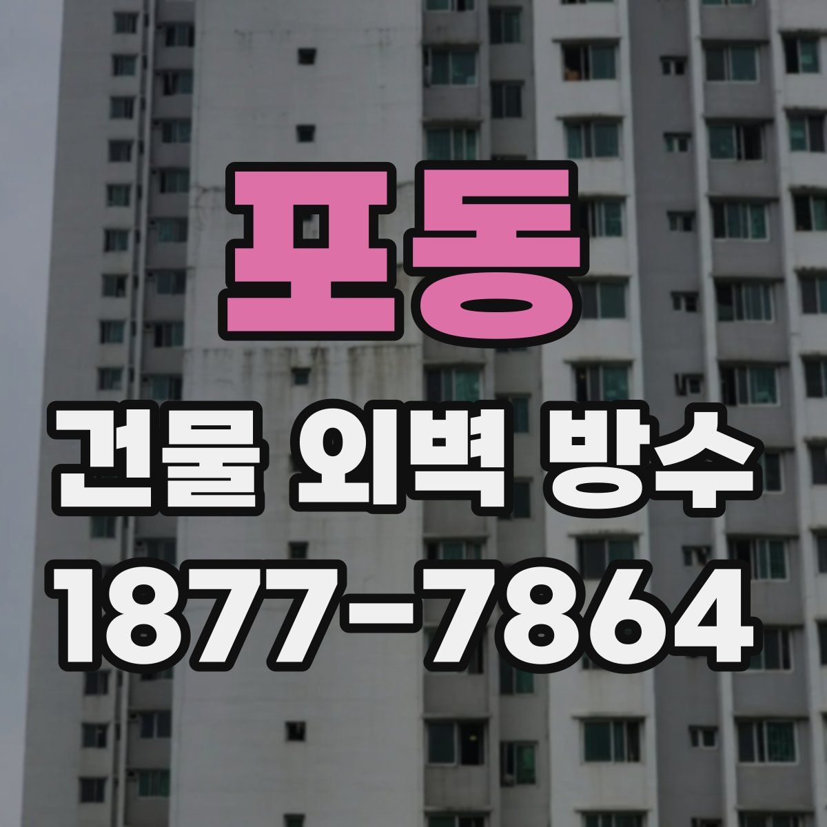 포동 건물 외벽 방수