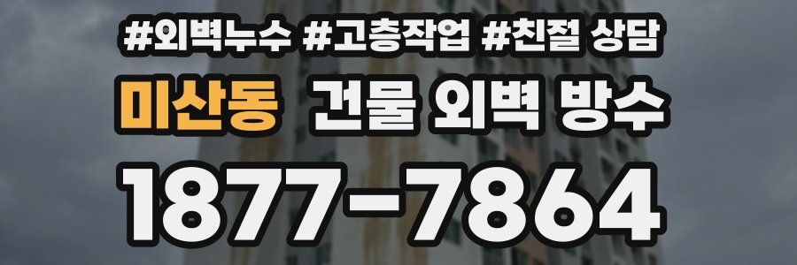 미산동 건물 외벽 방수