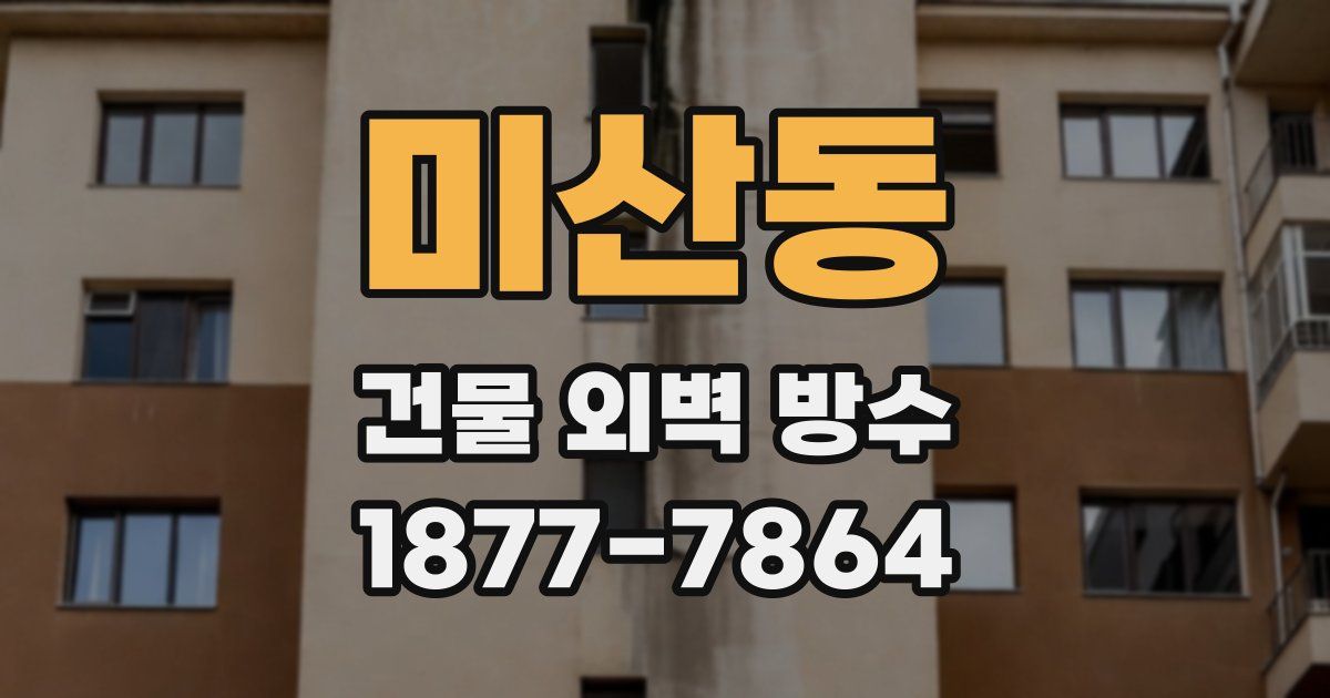 미산동 건물 외벽 방수