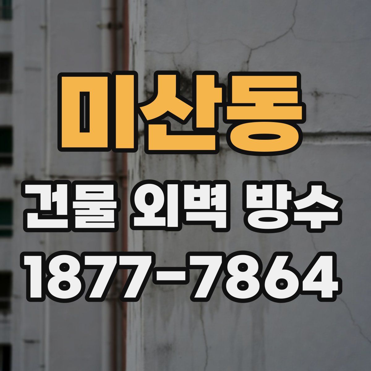 미산동 건물 외벽 방수