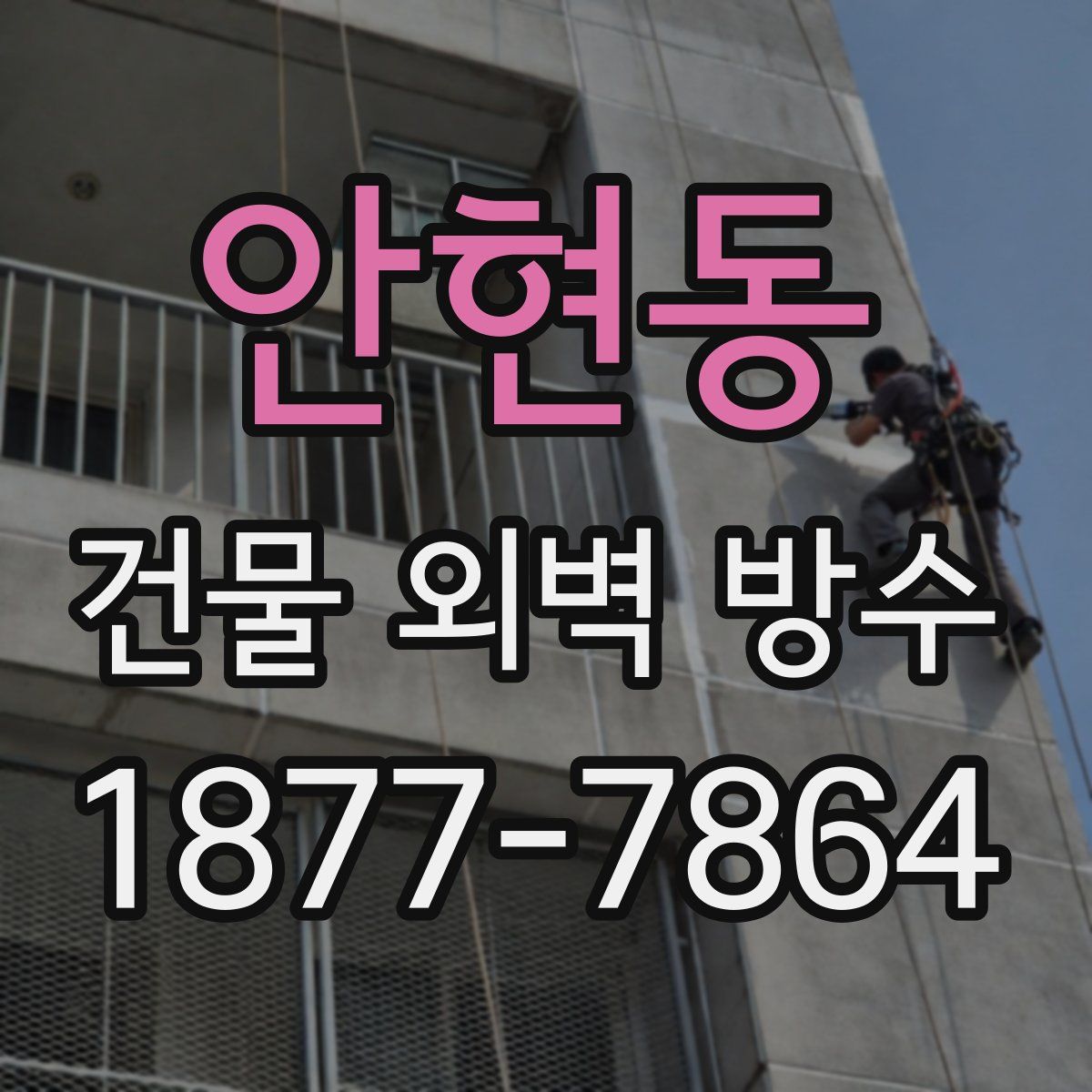 안현동 건물 외벽 방수