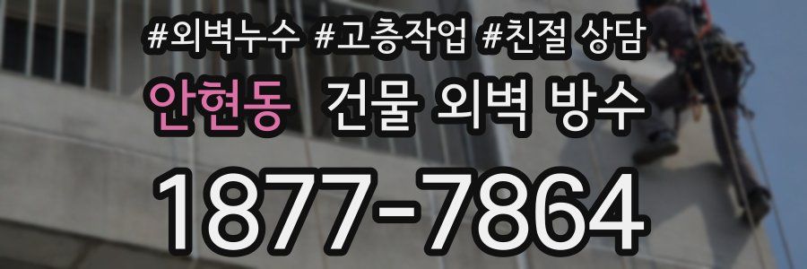 안현동 건물 외벽 방수