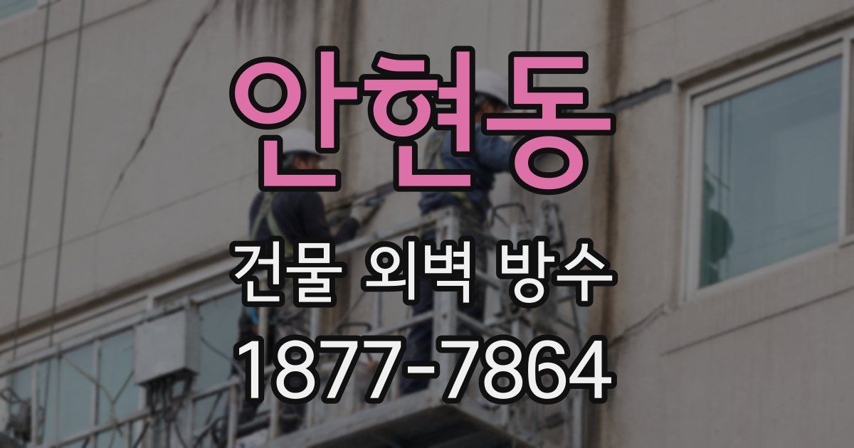 안현동 건물 외벽 방수