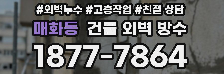 매화동 건물 외벽 방수