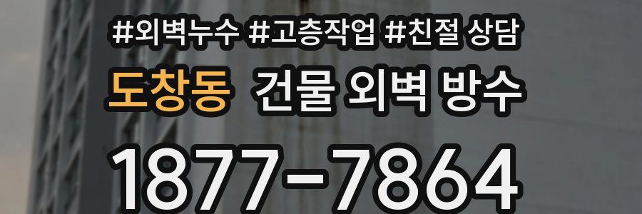 도창동 건물 외벽 방수