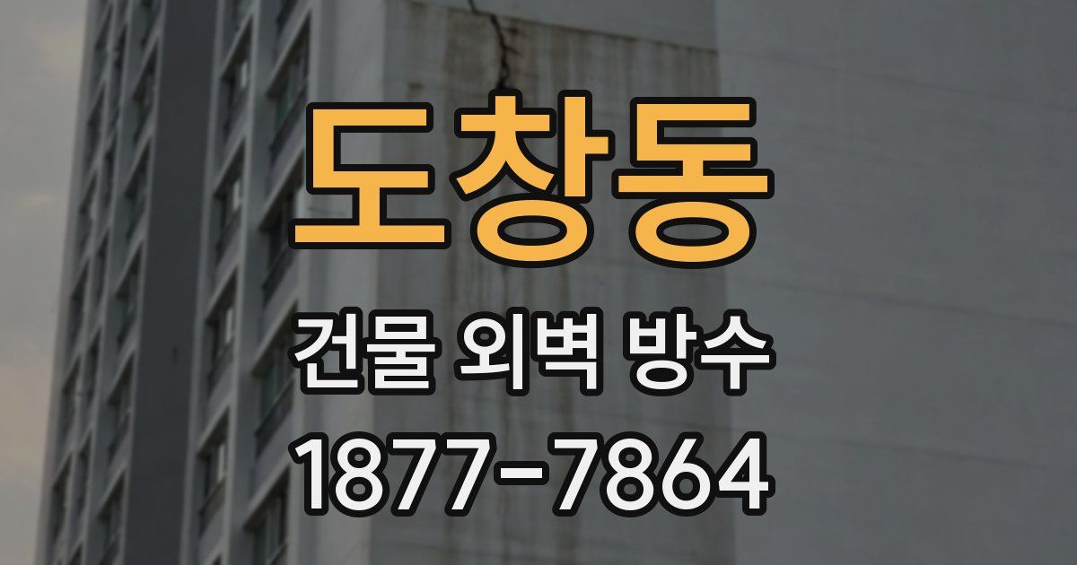 도창동 건물 외벽 방수