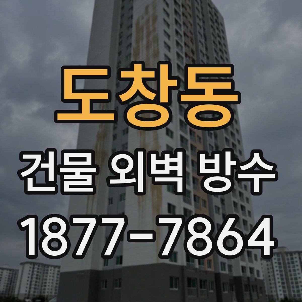 도창동 건물 외벽 방수