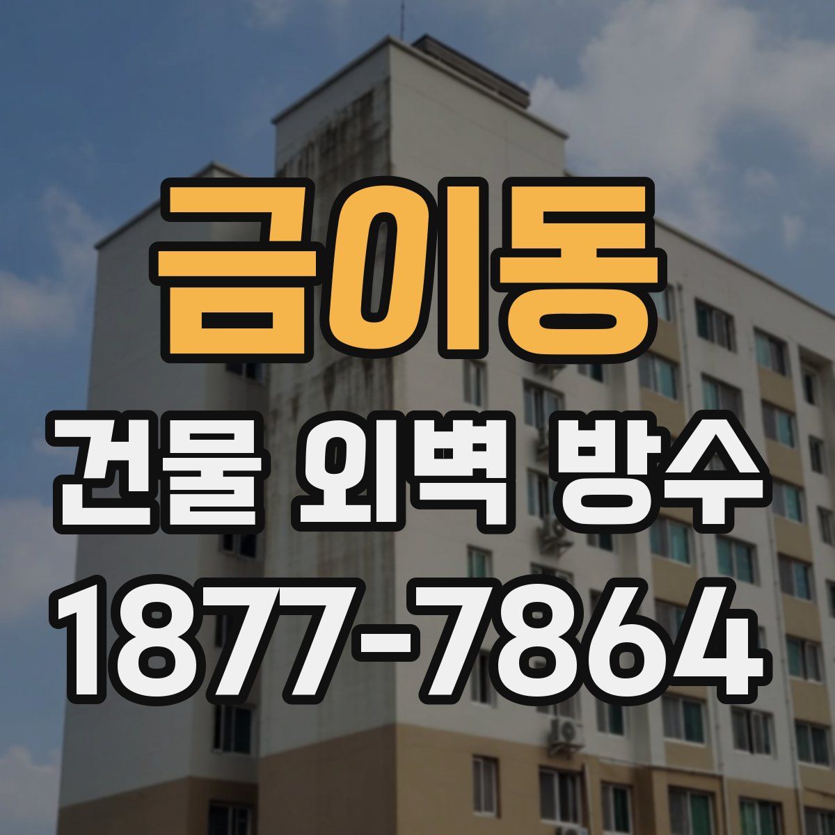 금이동 건물 외벽 방수