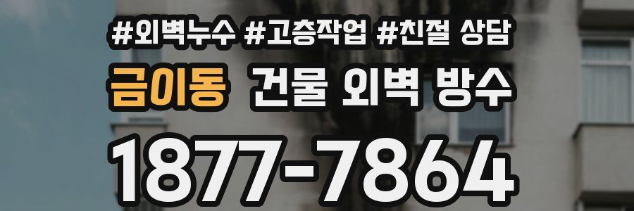 금이동 건물 외벽 방수