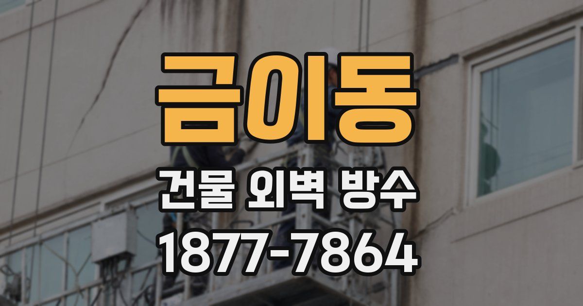금이동 건물 외벽 방수
