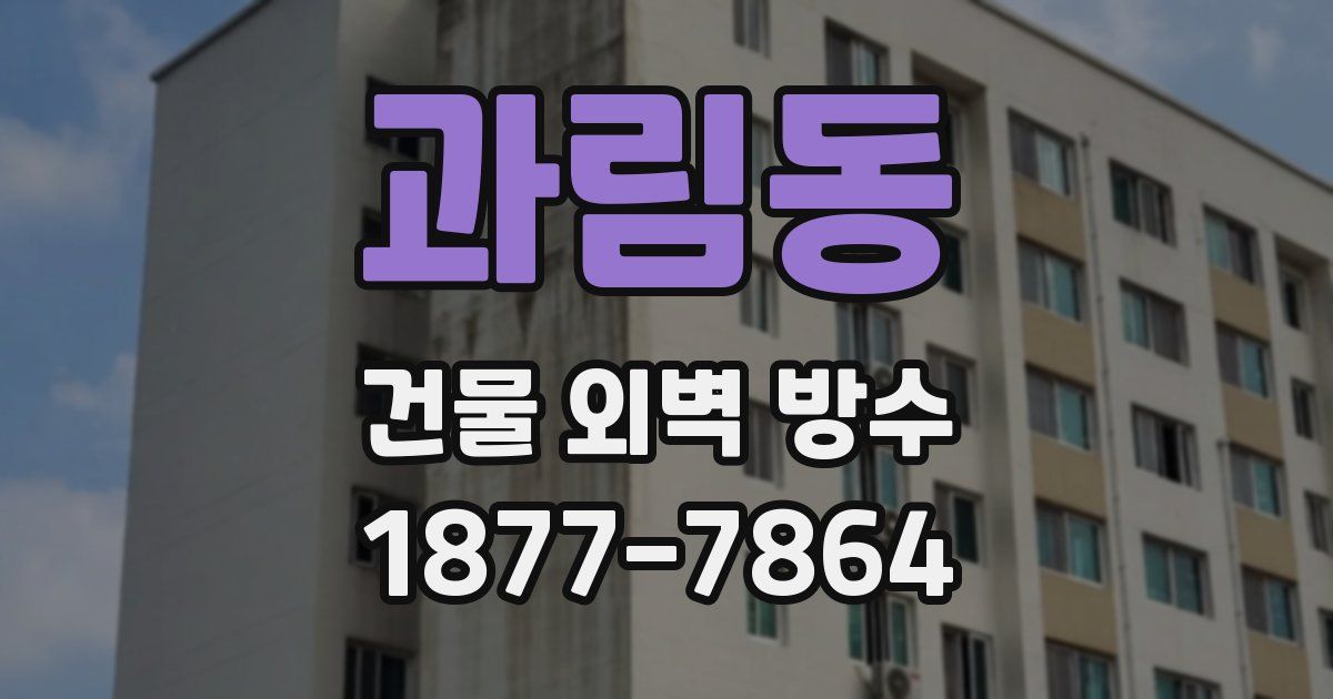 과림동 건물 외벽 방수