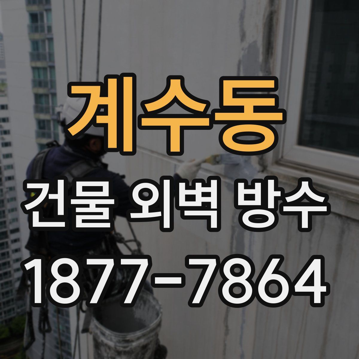 계수동 건물 외벽 방수