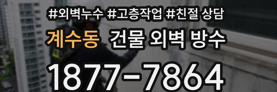 계수동 건물 외벽 방수