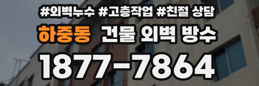 하중동 건물 외벽 방수