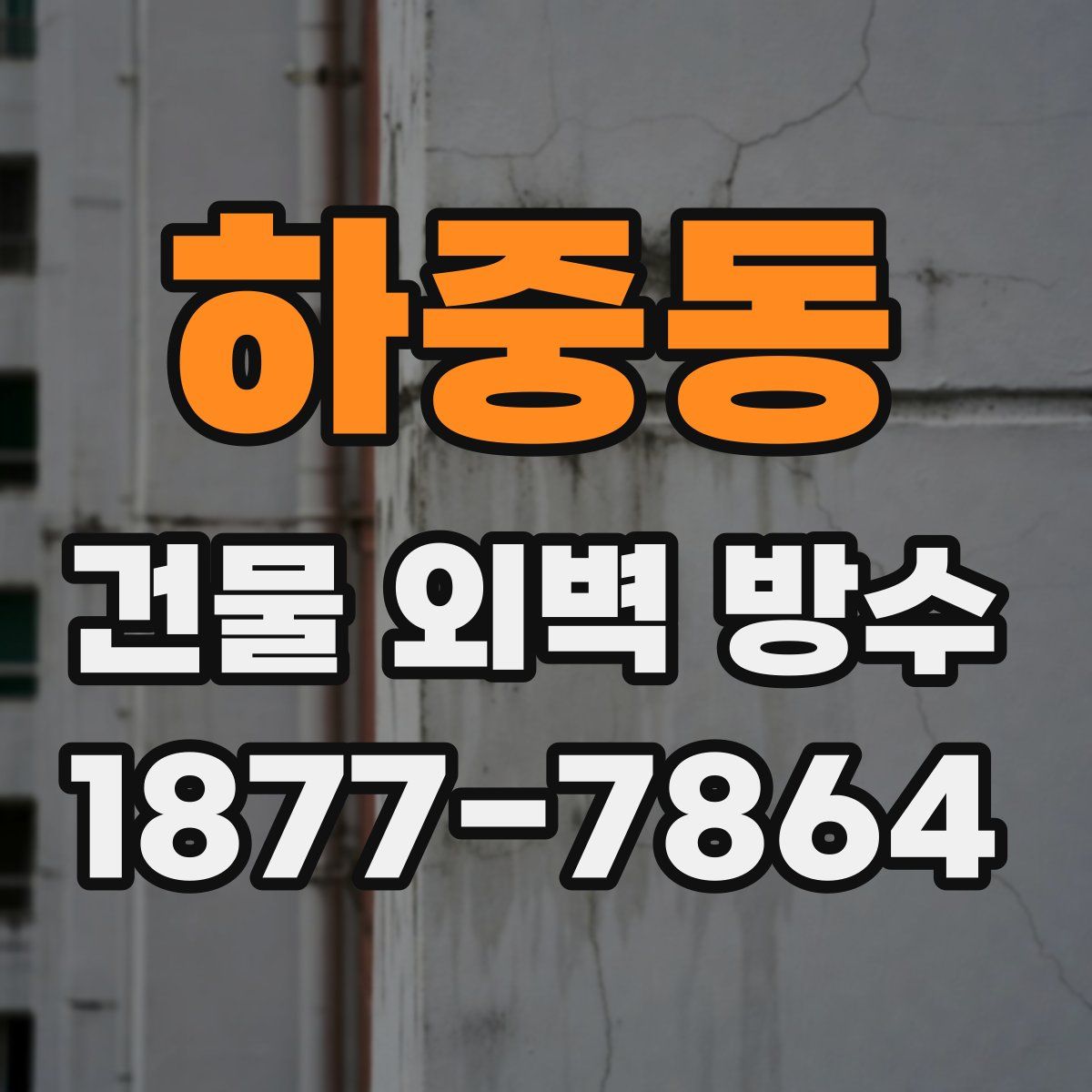 하중동 건물 외벽 방수