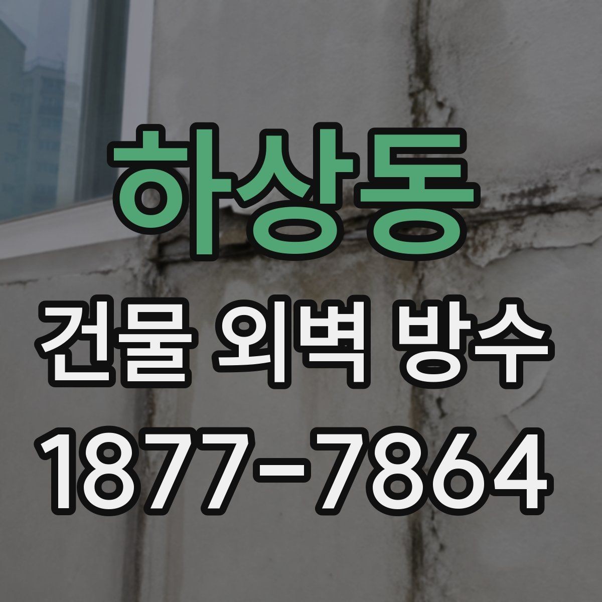 하상동 건물 외벽 방수 날씨 영향과 공사 타이밍