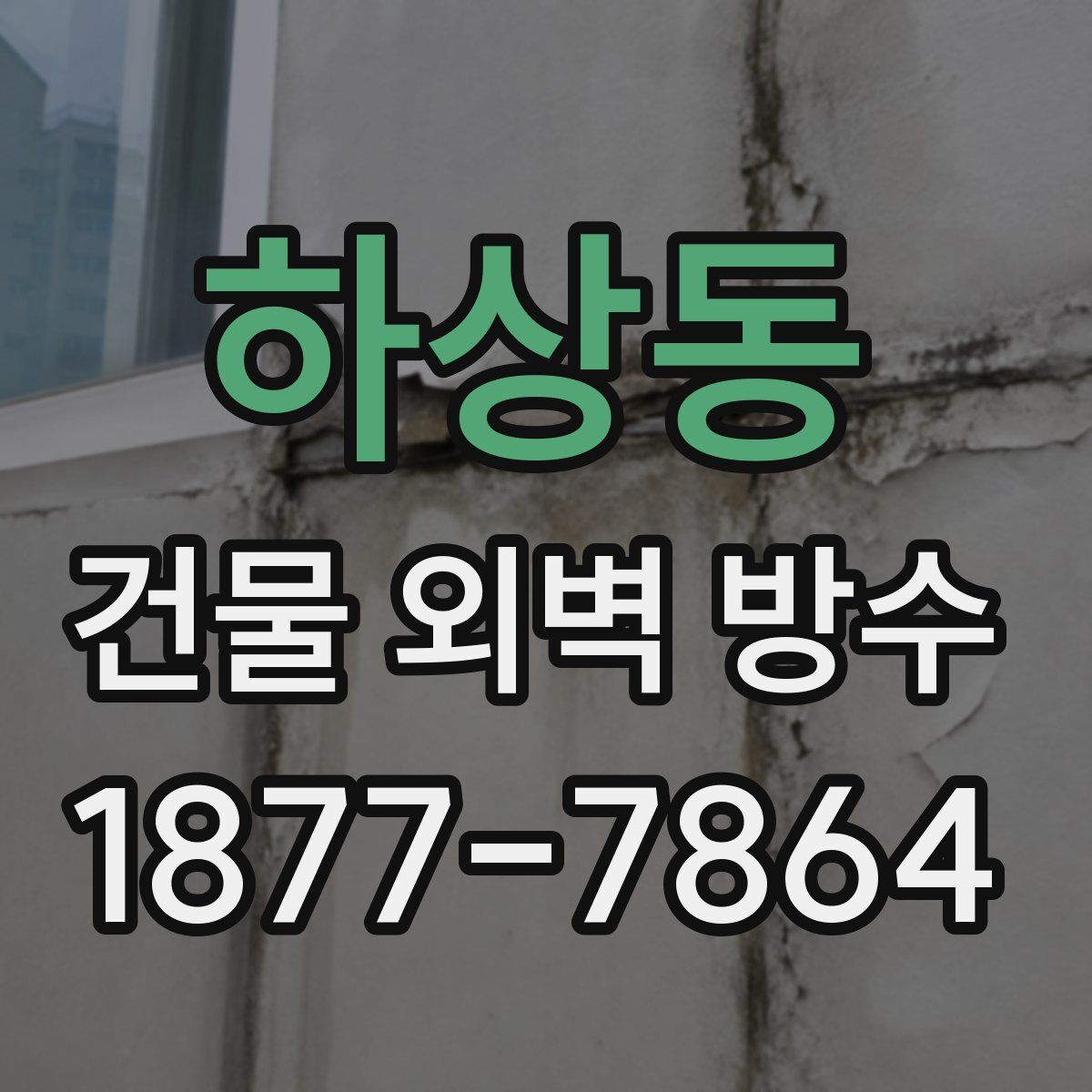 하상동 건물 외벽 방수