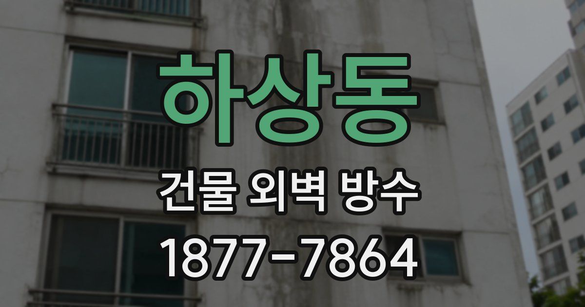 하상동 건물 외벽 방수