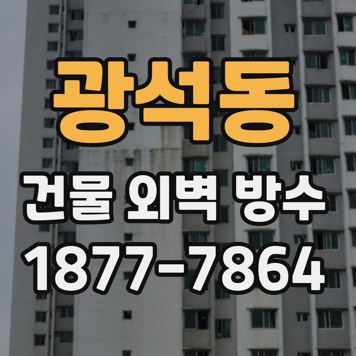 광석동 건물 외벽 방수