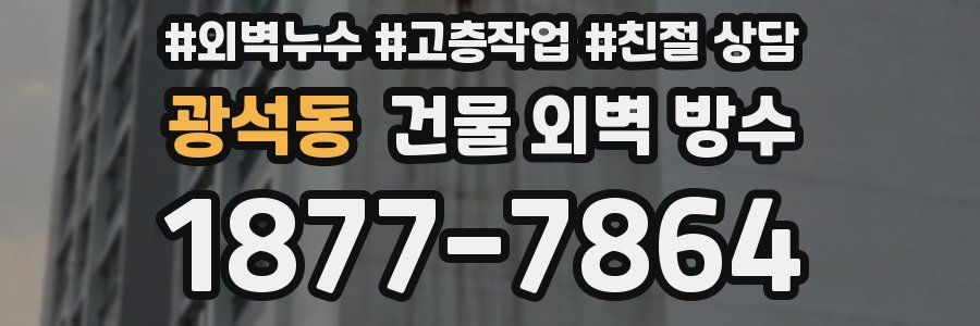 광석동 건물 외벽 방수