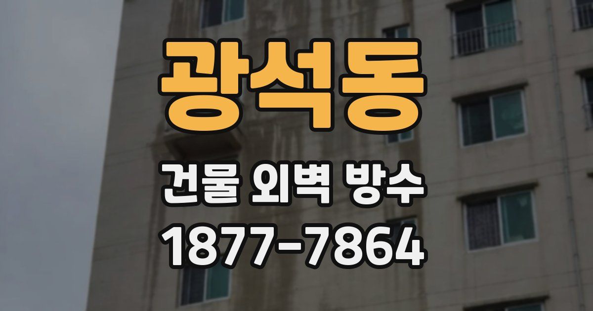 광석동 건물 외벽 방수