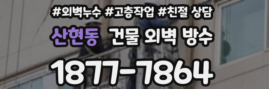 산현동 건물 외벽 방수