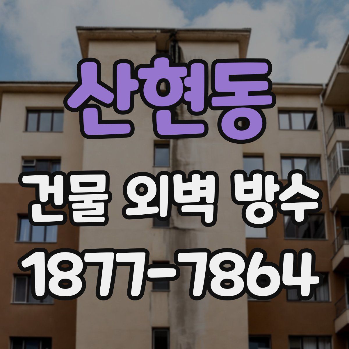 산현동 건물 외벽 방수