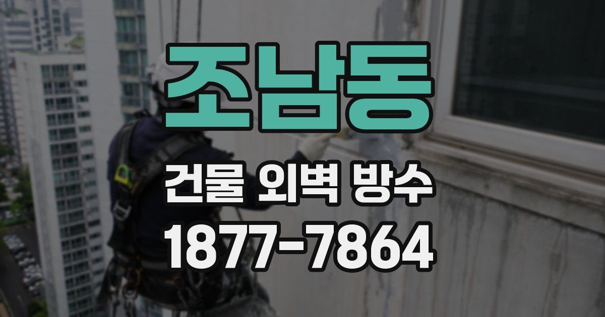 조남동 건물 외벽 방수