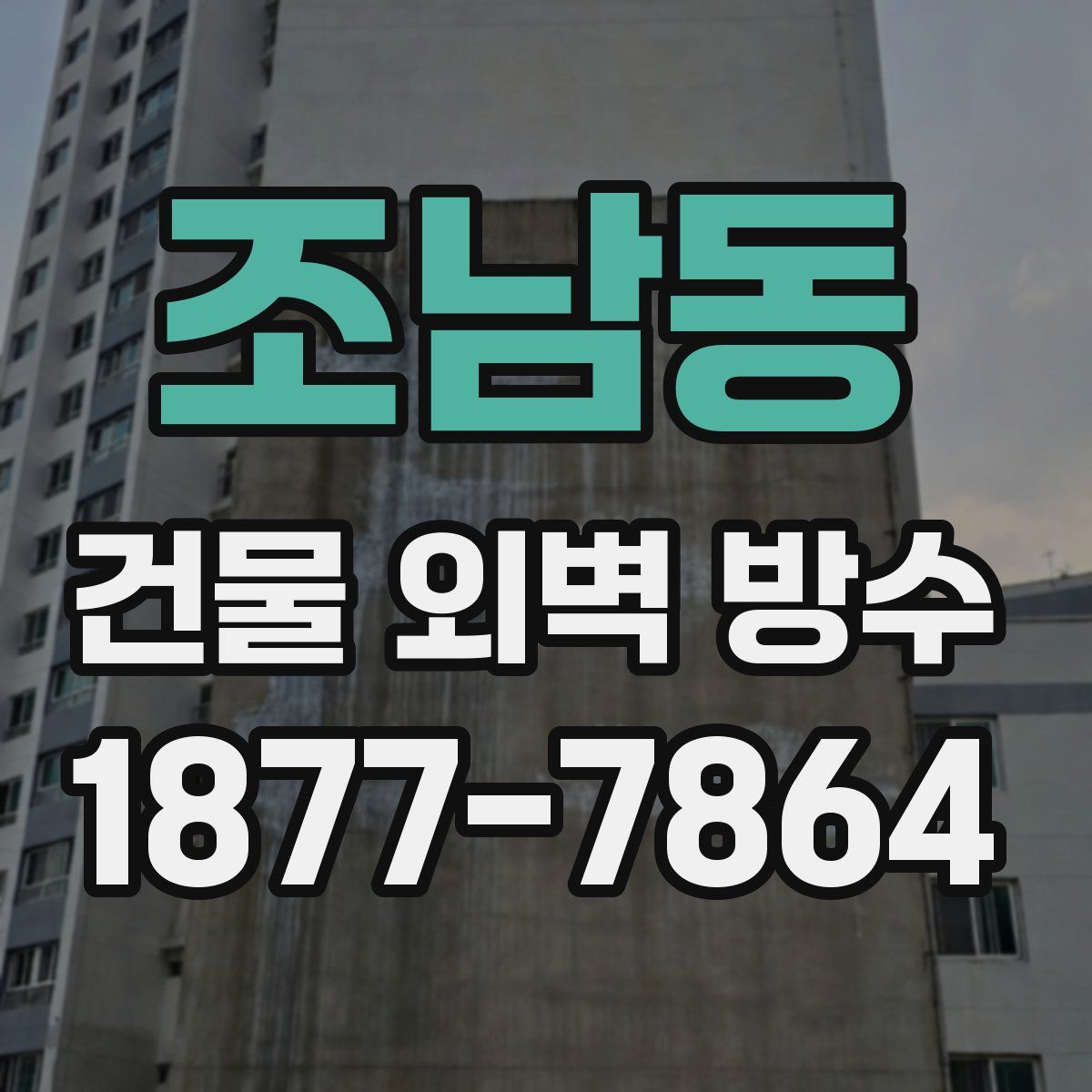조남동 건물 외벽 방수