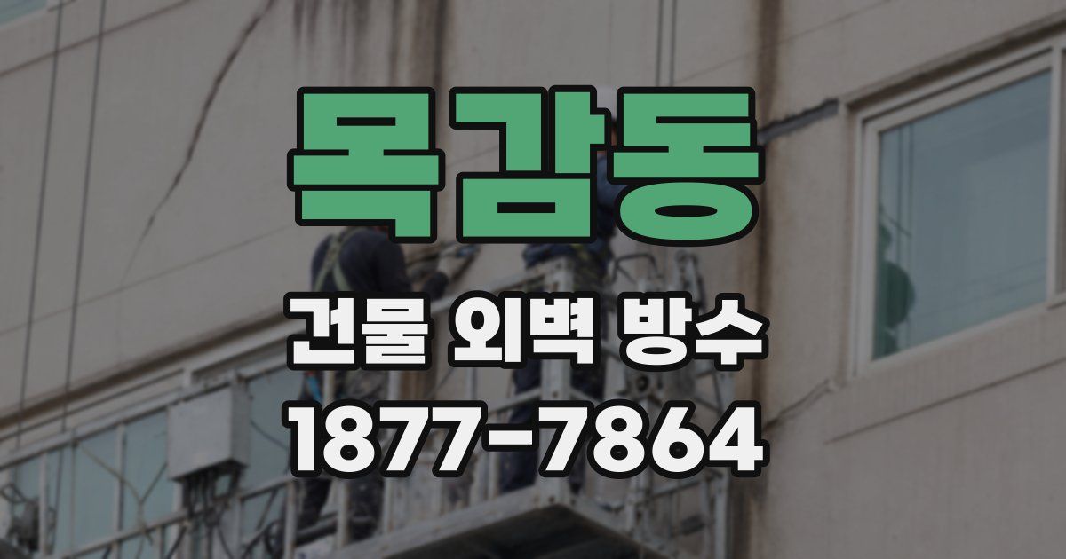 목감동 건물 외벽 방수