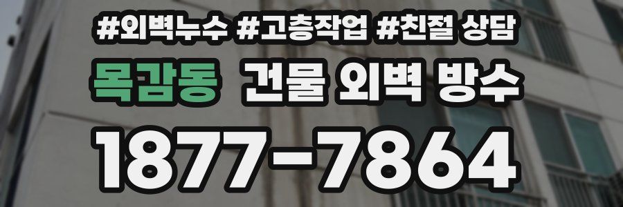 목감동 건물 외벽 방수