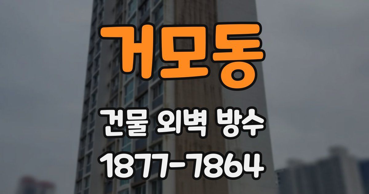 거모동 건물 외벽 방수