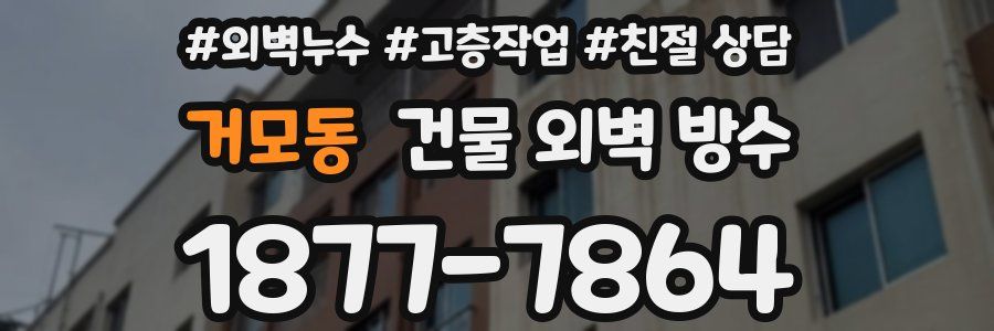 거모동 건물 외벽 방수