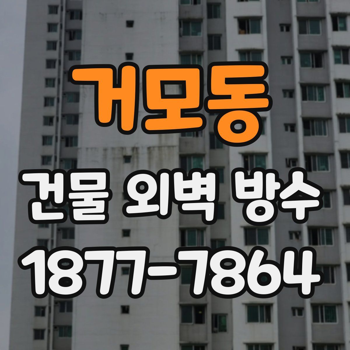 거모동 건물 외벽 방수