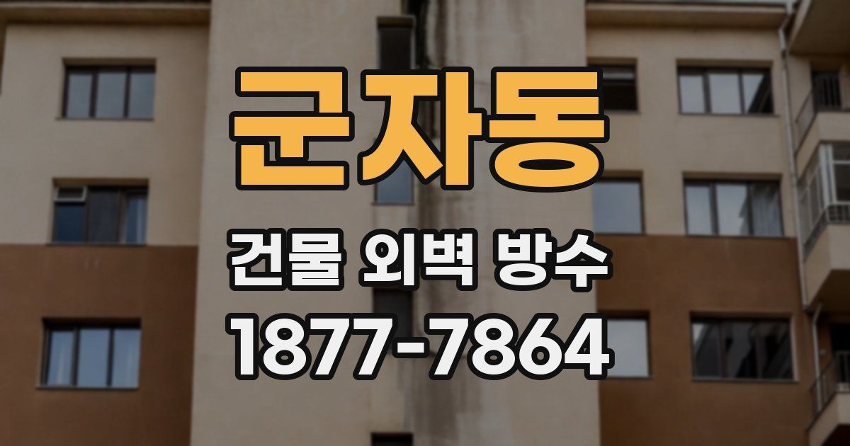군자동 건물 외벽 방수