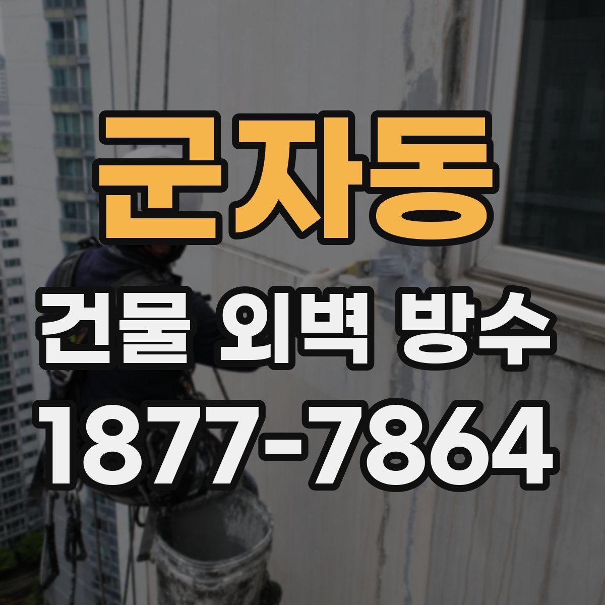 군자동 건물 외벽 방수