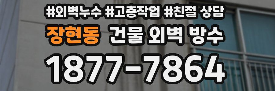 장현동 건물 외벽 방수