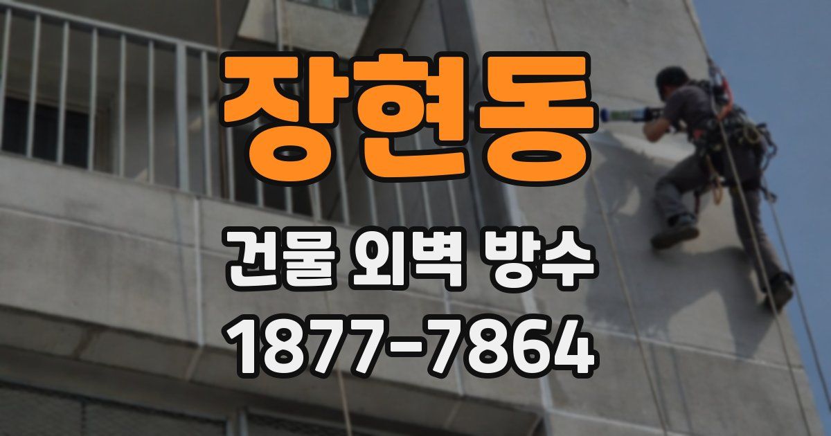 장현동 건물 외벽 방수
