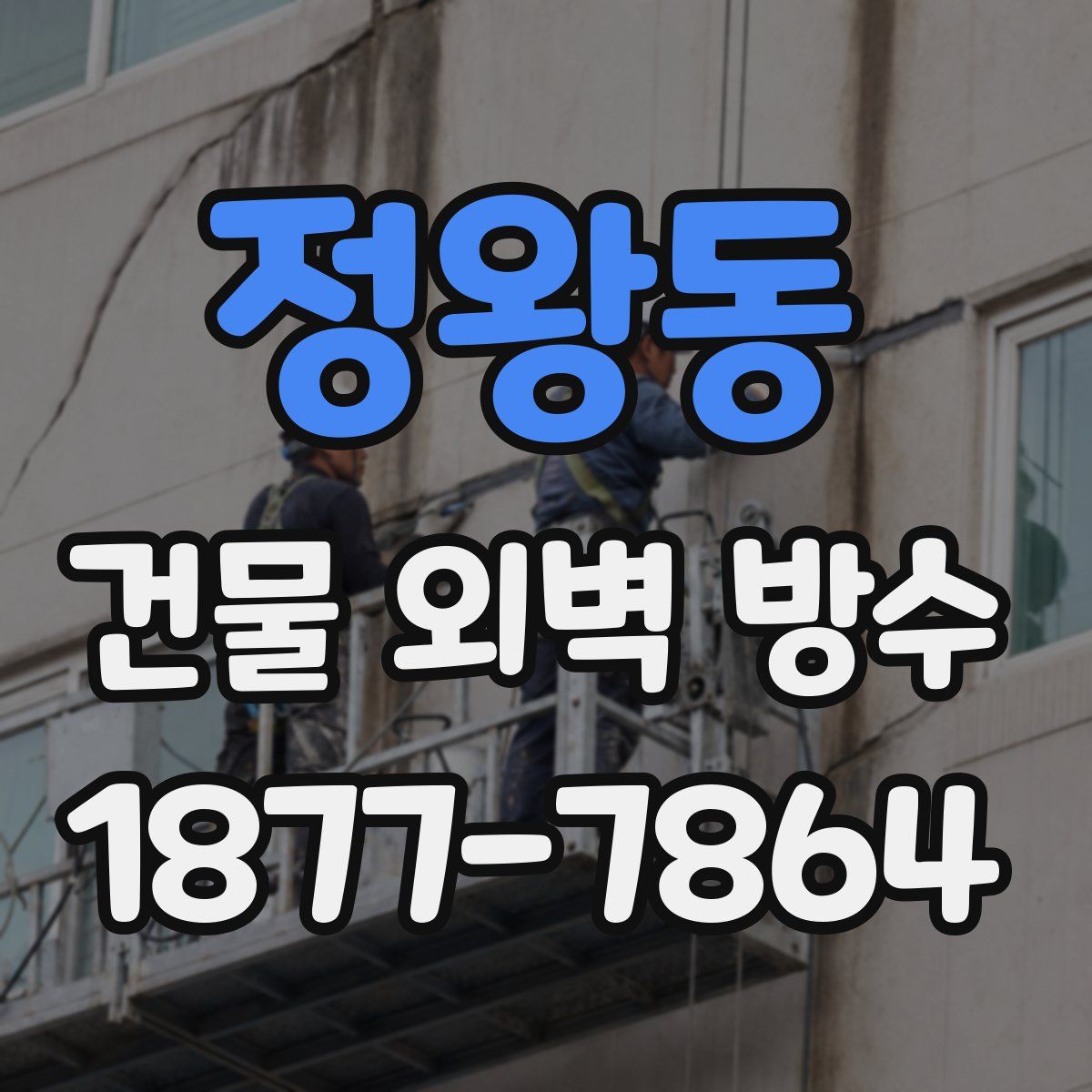 정왕동 건물 외벽 방수