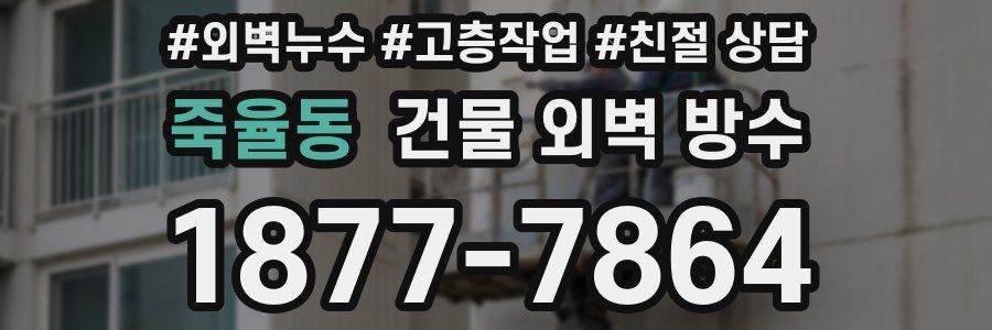 죽율동 건물 외벽 방수