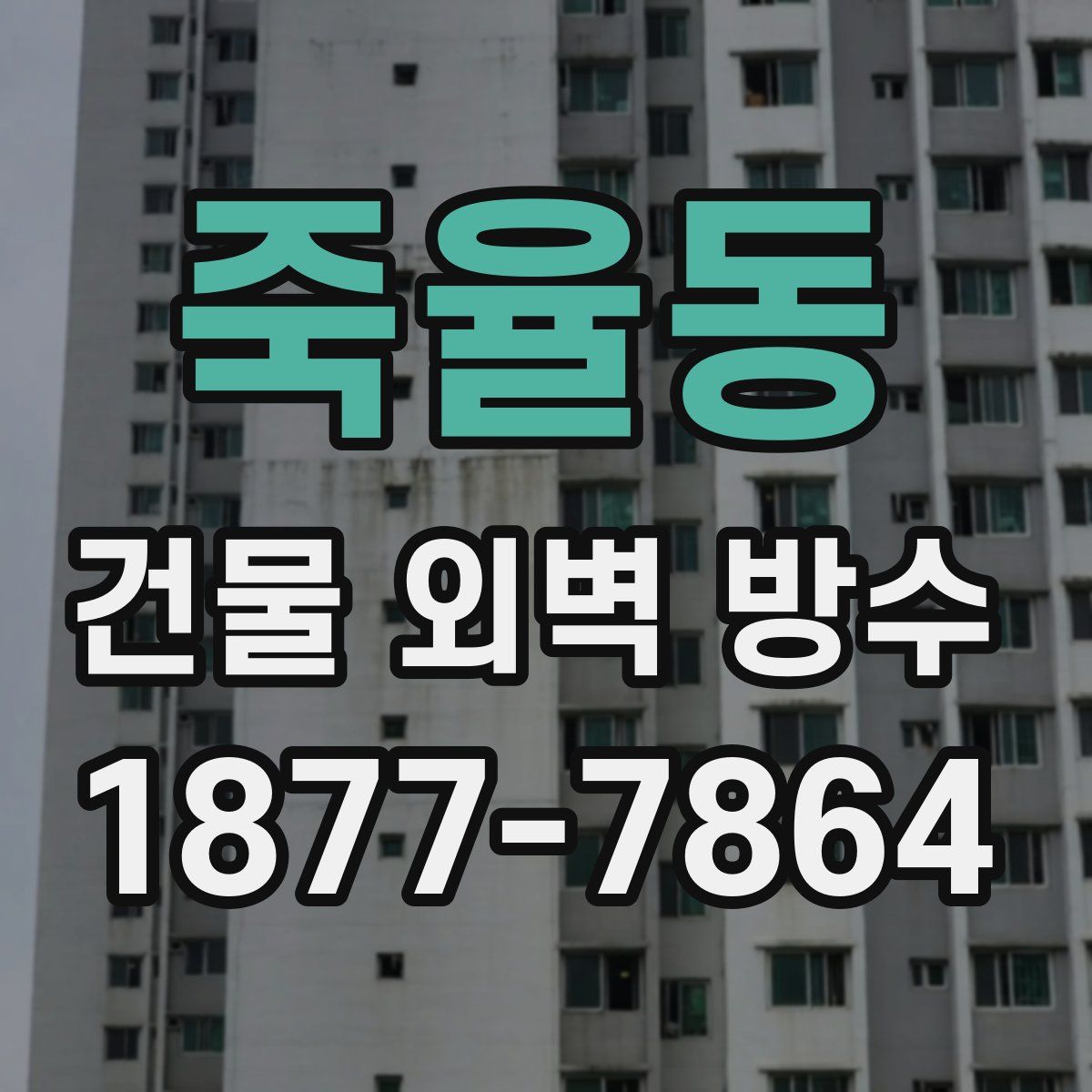 죽율동 건물 외벽 방수