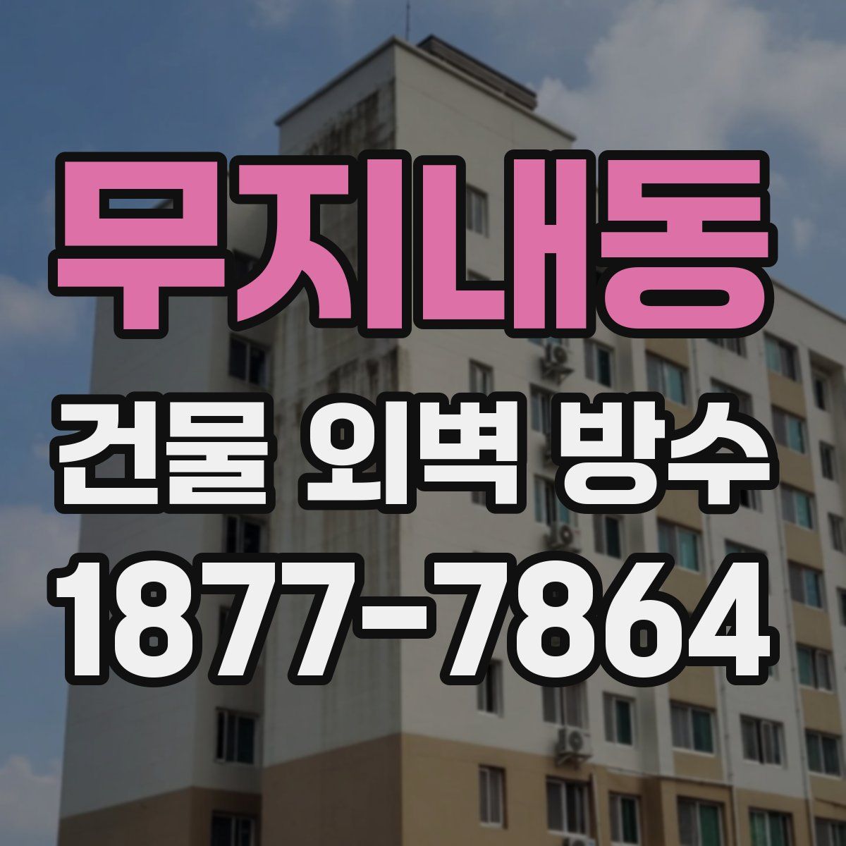 무지내동 건물 외벽 방수
