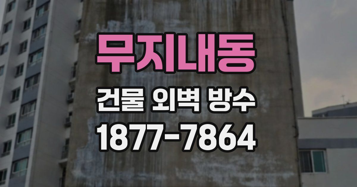 무지내동 건물 외벽 방수