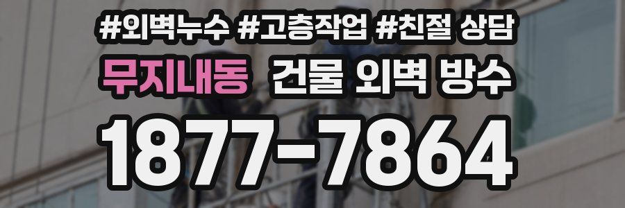 무지내동 건물 외벽 방수