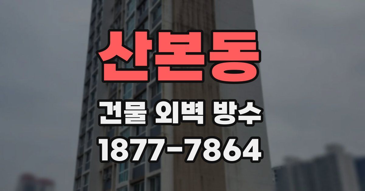 산본동 건물 외벽 방수
