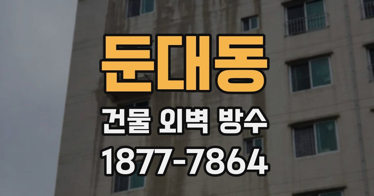 둔대동 건물 외벽 방수