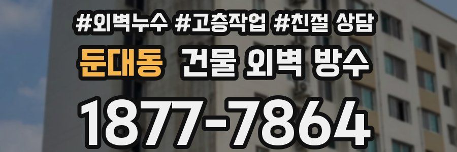 둔대동 건물 외벽 방수